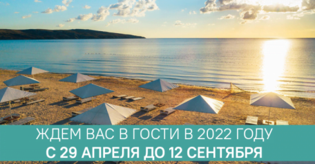 Раннее бронирование на курортный сезон-2022 открыто!