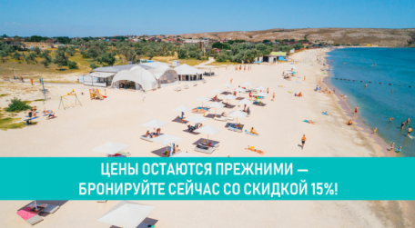 Раннее бронирование на курортный сезон-2023 в Крыму продолжается! (АКЦИЯ ЗАВЕРШЕНА)
