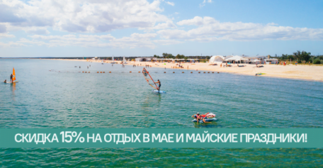 Май и майские праздники в Крыму со скидкой 15% и кэшбэком 20%!