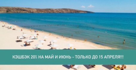 Успейте получить кэшбэк 20% за отдых в парк-отеле "РИО" в Крыму!