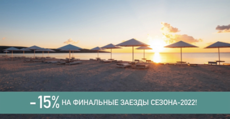 Отдых в Крыму в сентябре: -15% скидки на финальные заезды курортного сезона-2022 в парк-отеле "РИО"!