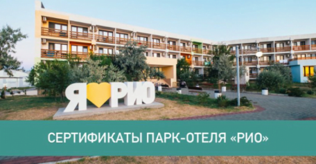 Сертификаты парк-отеля "РИО" при отмене бронирования на курортный сезон-2022