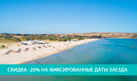 Фиксированные даты заезда = летний отдых на Азовском море в Крыму со скидкой 20%! 
