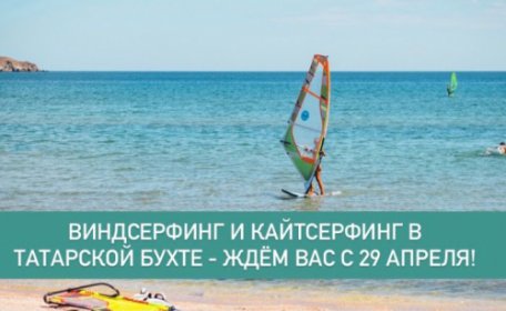Открытое море в Татарской бухте — приезжайте серфить в "РИО"!